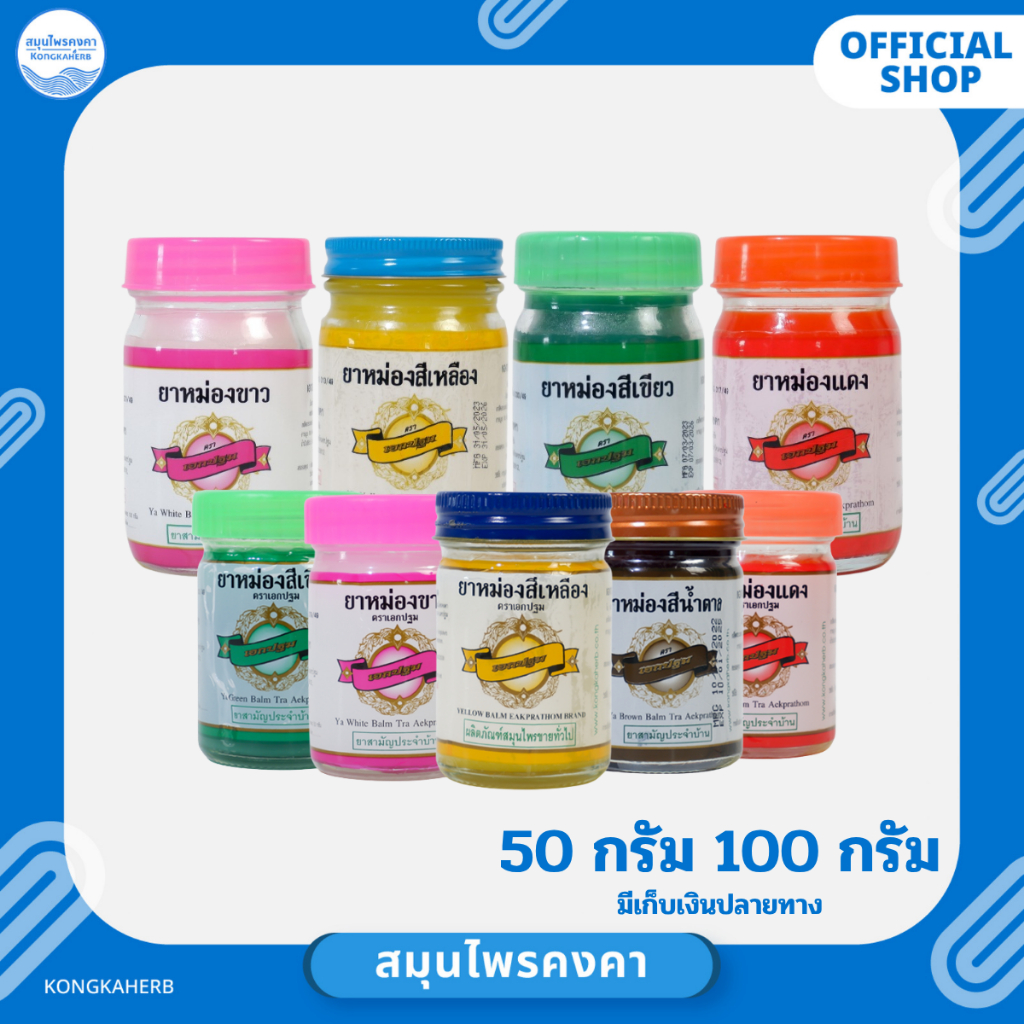 ยาหม่อง ตราเอกปฐม 5 สี เหลือง เขียว ขาว แดง น้ำตาล 50&100 กรัม (1ขวด)
