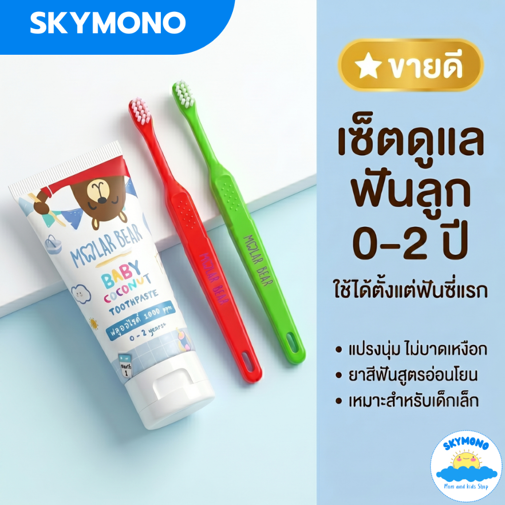 เซตดูแลฟันลูก 0-3 ปี Molar Bear | ยาสีฟัน + แปรงนุ่ม ใช้ได้ตั้งแต่ฟันซี่แรก