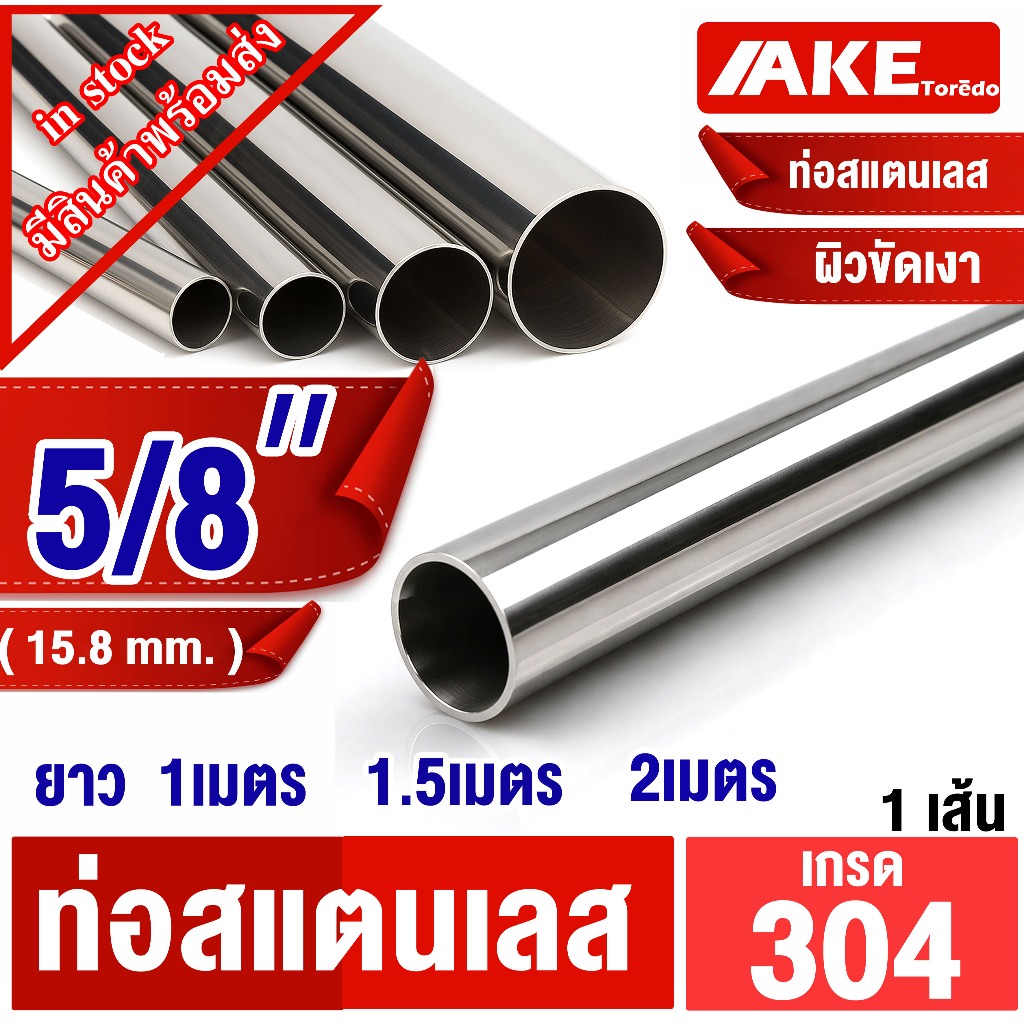 ท่อสแตนเลส ขนาด 5/8" ( 15.8 mm. ) 5หุน ยาว 1เมตร , 1.5เมตร , 2เมตร ผิวเงา ผิวเรียบ สแตนเลส304 จัดจำหน่ายโดย ร้าน AKE
