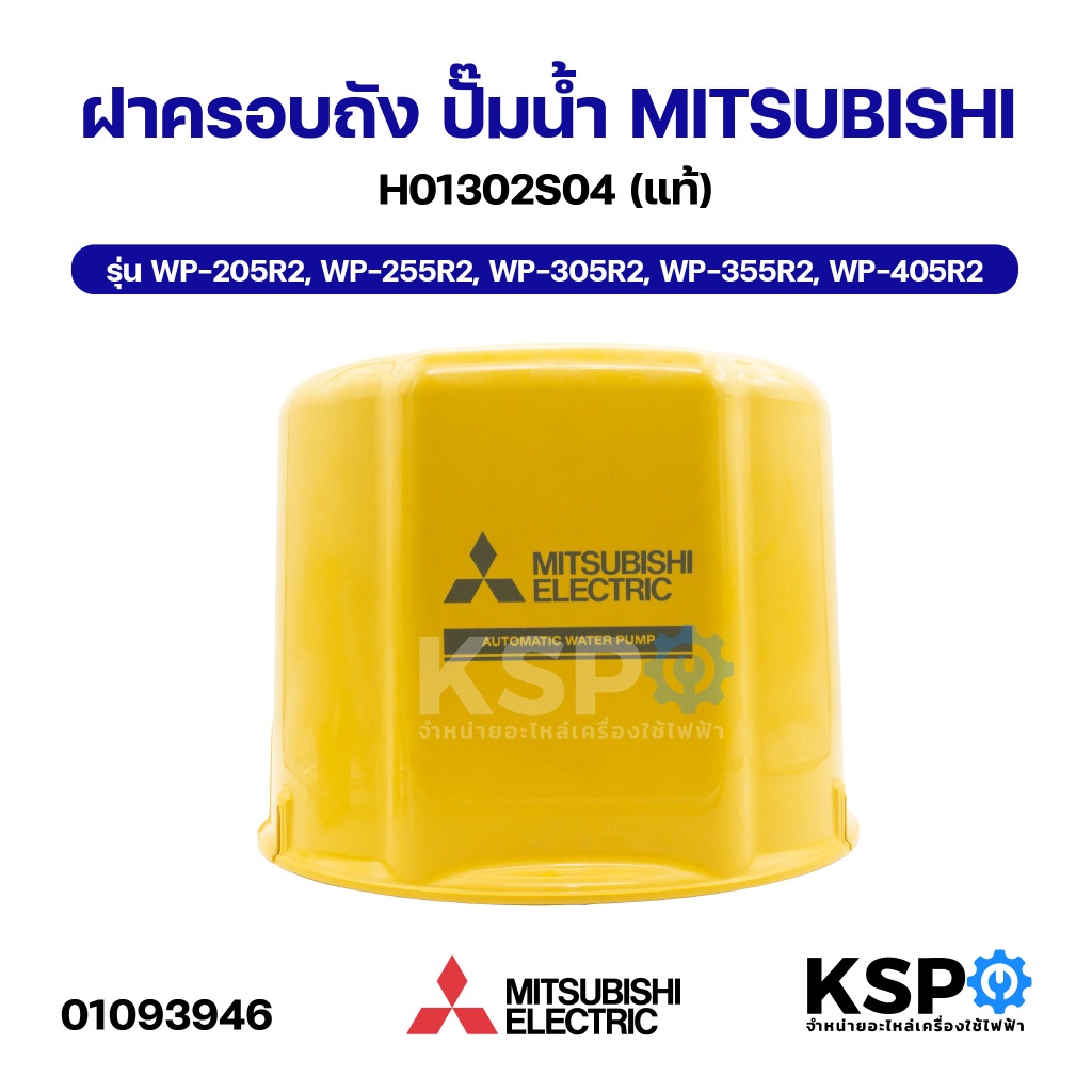 ฝาครอบปั๊มน้ำ MITSUBISHI มิตซูบิชิ H01302S04 รุ่น WP-205R2, WP-255R2, WP-305R2, WP-355R2, WP-405R2 พ