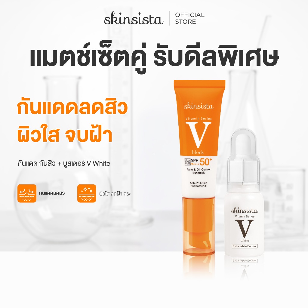 [เซตคู่] Skinsista กันแดด กันสิว บูสเตอร์ เซรั่ม ผิวใส กันฝ้า กระ ลดจุดด่างดำ V Block + V White