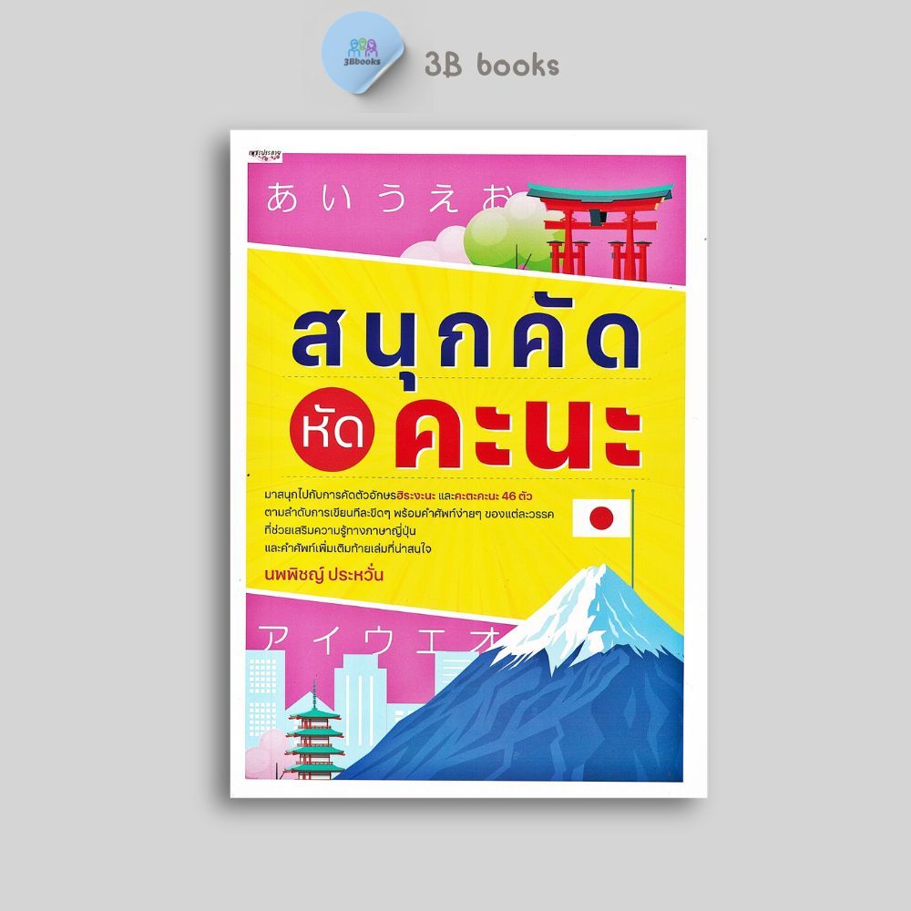หนังสือราคา 95 บาท สนุกคัด หัดคะนะ : ภาษาญี่ปุ่น คัดอักษรญี่ปุ่น ตัวอักษรภาษาญี่ปุ่น คำศัพท์ภาษาญี่ปุ่น