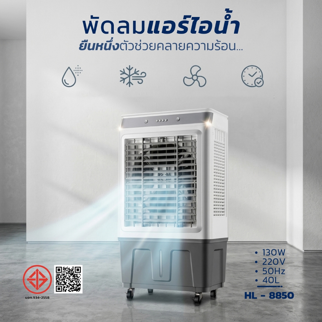 พัดลมไอเย็น 40 ลิตร HL-8850 กระจายลมทั่วถึง ใช้งานง่าย เติมน้ำสะดวก