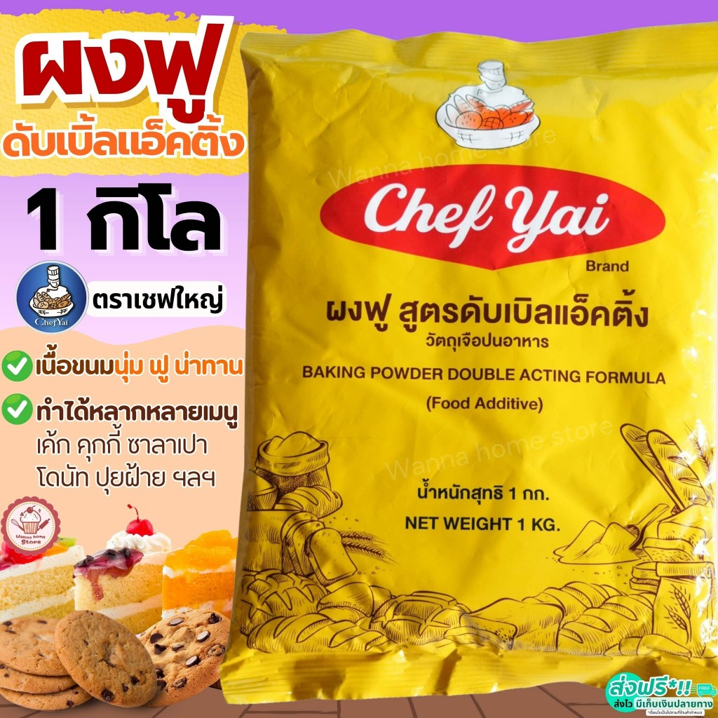 🔥ส่งฟรี🔥 ผงฟู ตราเชฟใหญ่ สูตรดับเบิ้ลแอ็คติ้ง Chef Yai 1 กิโลกรัม ผงฟูทำขนม ผงฟูดับเบิ้ลแอคชั่น ผงฟูเบสท์ฟู้ดส์