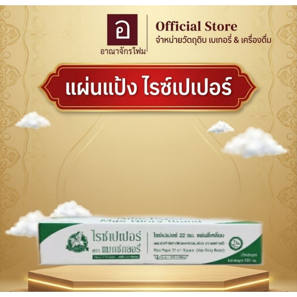 [ยกลัง] 20แพค แผ่นแป้ง ไรซ์เปเปอร์ 300กรัม Rice Paper แผ่นบาง เหนียวนุ่ม ห่อง่าย สำหรับปอเปี๊ยะเวียดนามและเมนูสุขภาพ
