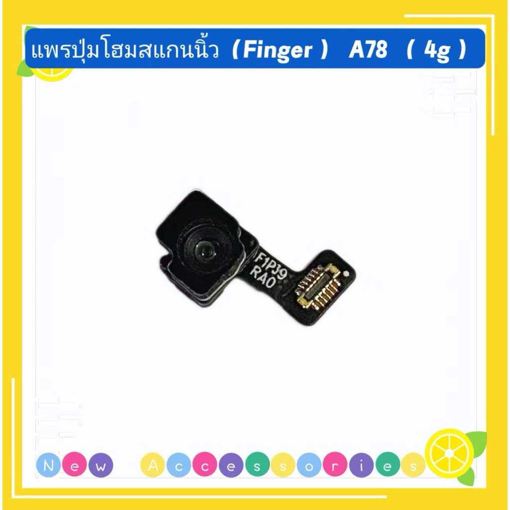 แพรปุ่มโฮมสแกนนิ้ว（Fingerprint Sensor Flex ) OPPO A78 （ 4G ）
