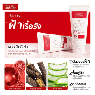 Preenhouse B3 Soothing Gel ครีมเจลฝ้า บี 3 (ลดฝ้า กระ จุดด่างดำ ฝ้าดื้อยา ฝ้าเรื้องรัง)