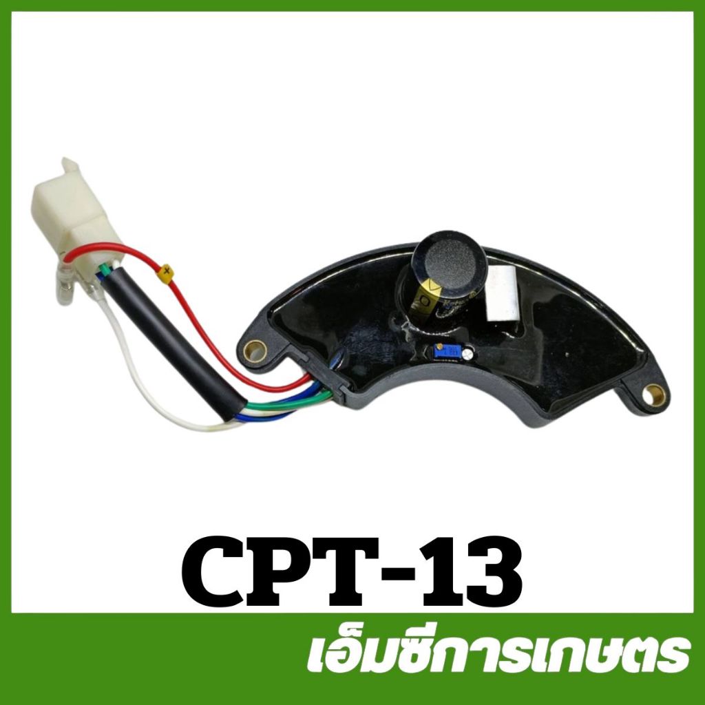 CPT-13 ตัวควบคุมไฟ AVR ใช้กับเครื่องปั่นไฟ 3KW เครื่องปั่นไฟ