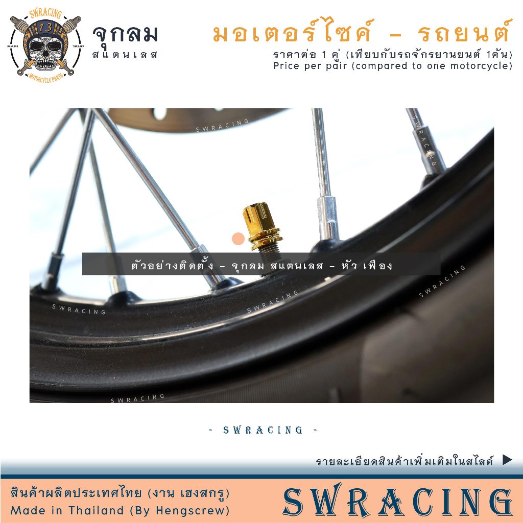 จุกลมสแตนเลส จุกลมมอเตอร์ไซค์-รถยนต์ งานสแตนเลสแท้ สีสวยมาก เนี้ยบๆ กับเฮงสกรูเลยจ้า -ราคาต่อ 1 คู่-