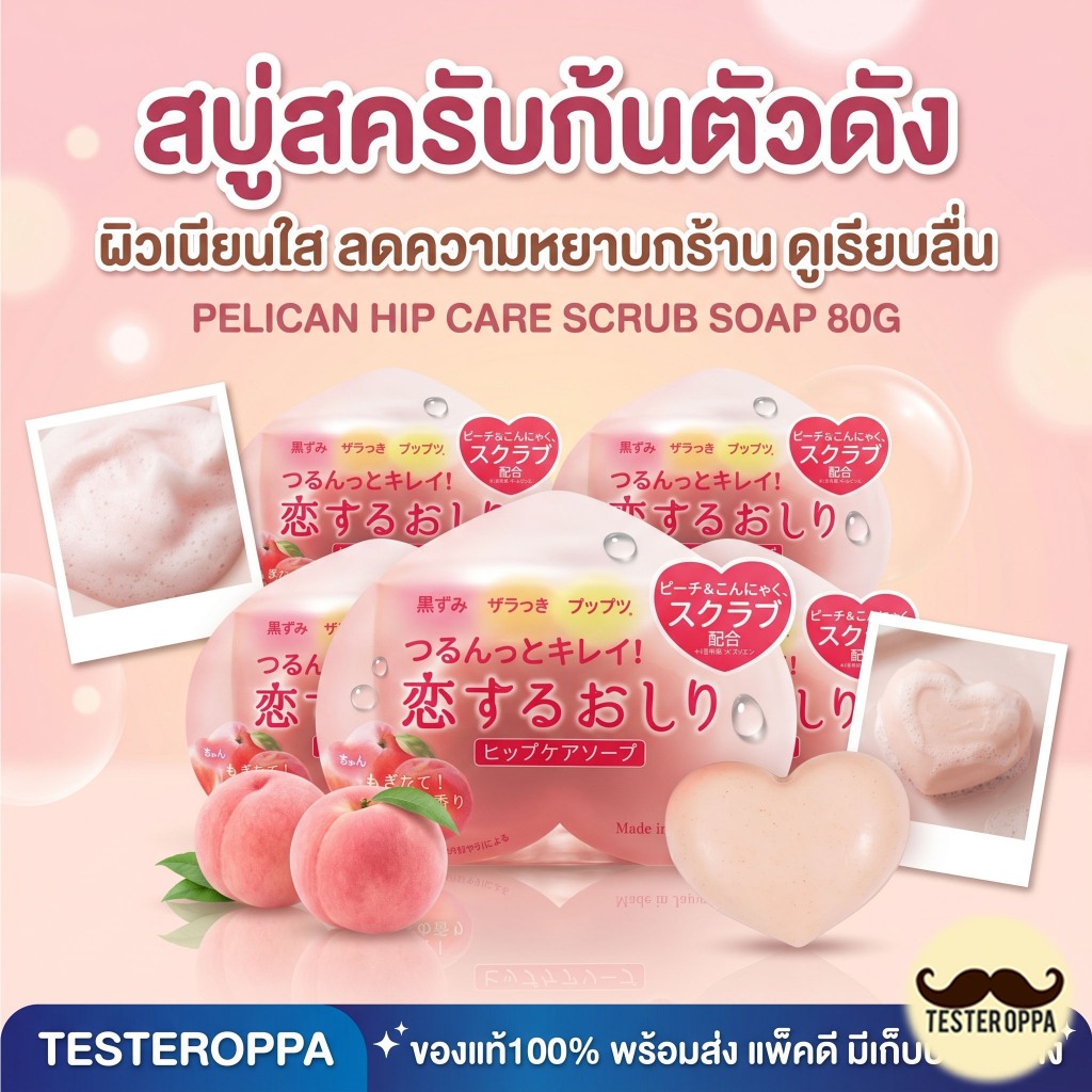 PELICAN HIP CARE SCRUB SOAP 80g — สบู่สครับก้นเนียนใส ลดสิวผด ผิวเรียบเนียนแบบสาวญี่ปุ่น 🇯🇵