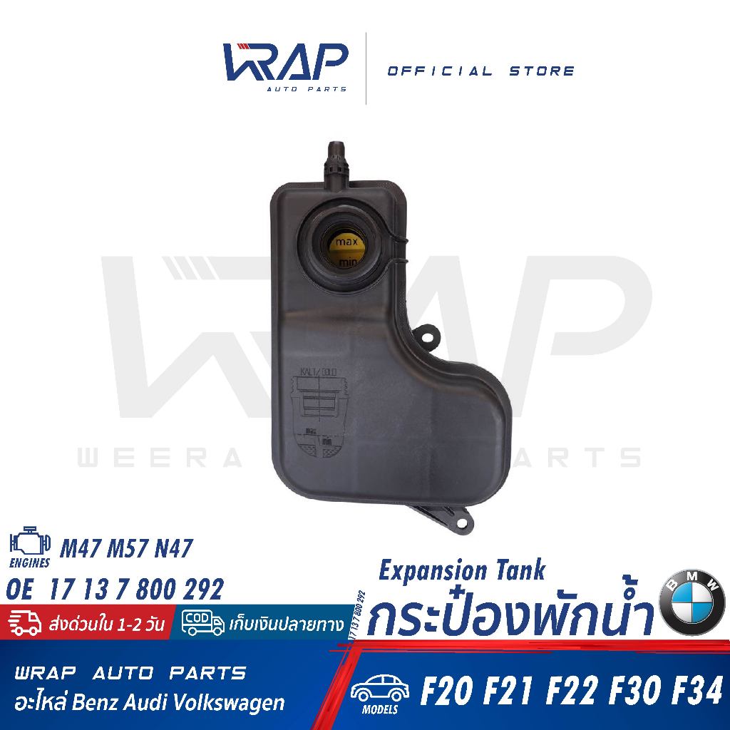 ⭐BMW⭐ กระป๋องพักน้ำ เครื่อง M47 M57 N47 รุ่น E60 (M47 M57) E63 E64 E65 E66 X3(E83) | OE 17 13 7 800 292