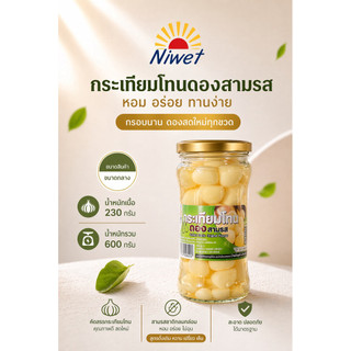 [GM]กระเทียมโทนดองสามรส น้ำหนักเนื้อ 230 กรัม น้ำหนักรวม 600 กรัม ไร้สารฟอกขาว