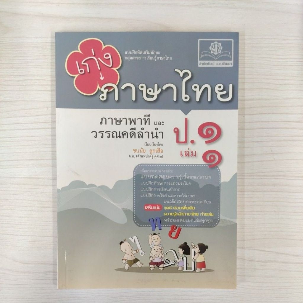 8858716704222 เก่งภาษาไทย ป.1 เล่ม 1