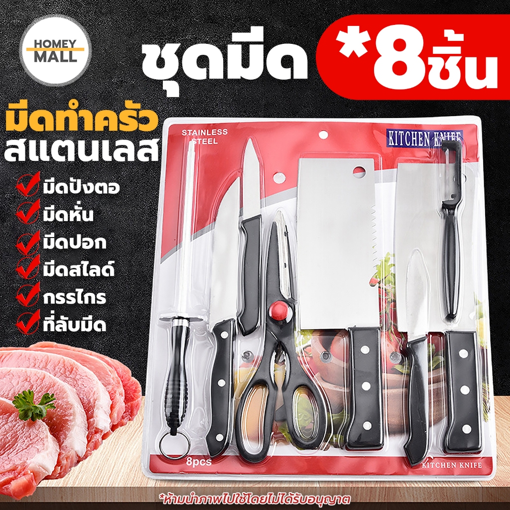 (ชุด8ชิ้น) ชุดมีดสแตนเลสสตีล พร้อมที่ลับ+กรรไกร+มีดสไลด์ มีดปังตอ มีดสับ มีดปอก