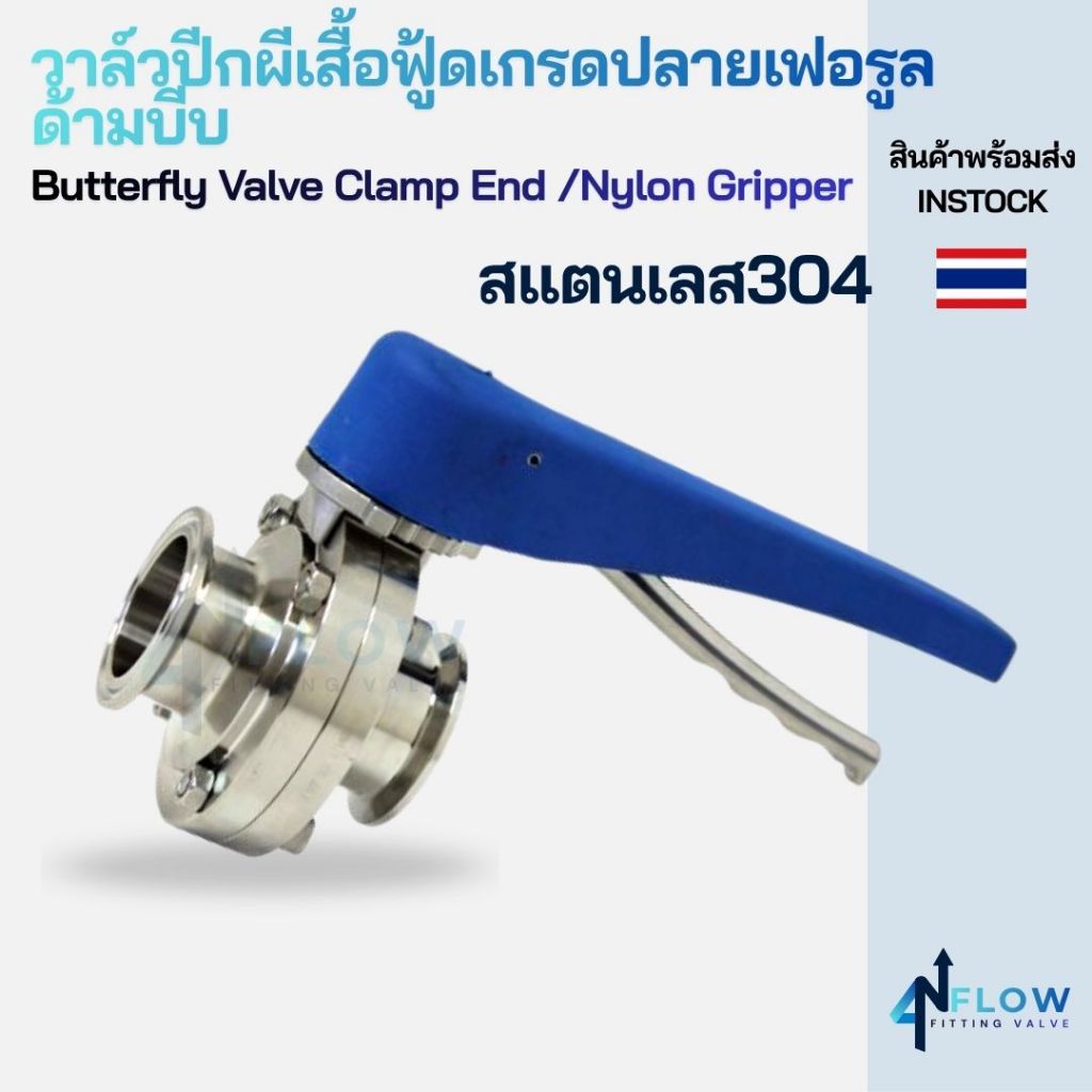 วาล์วปีกผีเสื้อปลายเฟอรูลสแตนเลสฟู้ดเกรด 304