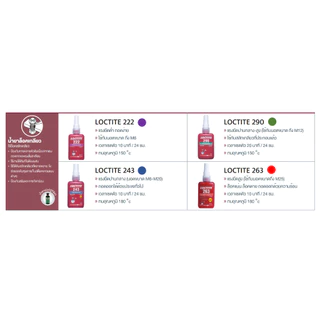 LOCTITE น้ำยาล็อคเกลียว 243 50ML. ล็อคเกลียวแรง ล็อคไทท์ ของแท้ 100%
