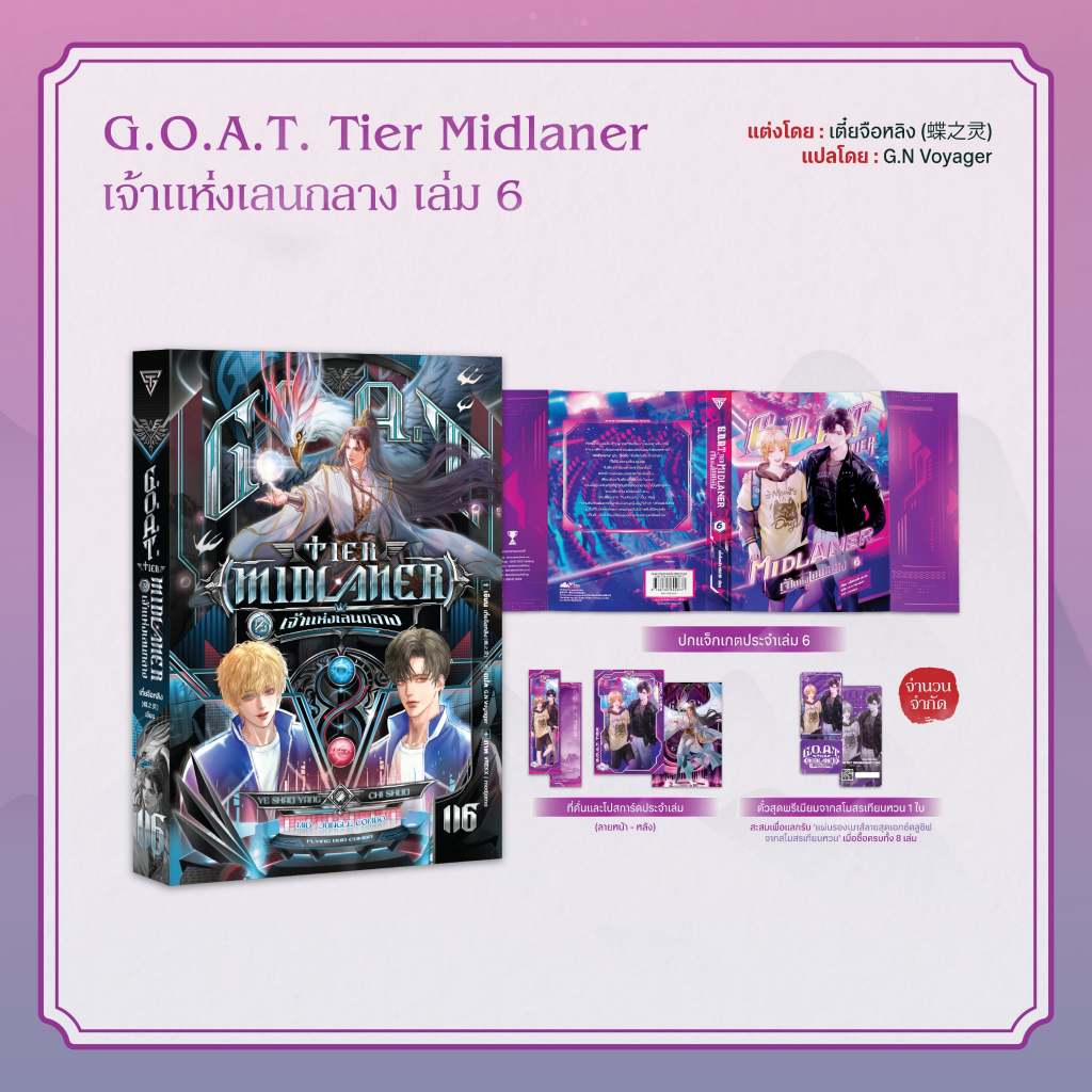 Sensebook G.O.A.T. Tier Midlaner เจ้าแห่งเลนกลาง เล่ม 6 **พร้อมของแถม
