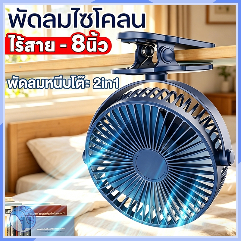 🔥พัดลมไร้สาย 8 นิ้ว ชาร์จไฟได้ แบตเตอรี่ในตัว พัดลมหนีบ คลิปหนีบ ติดผนัง ตั้งโต๊ะ พกพาสะดวก