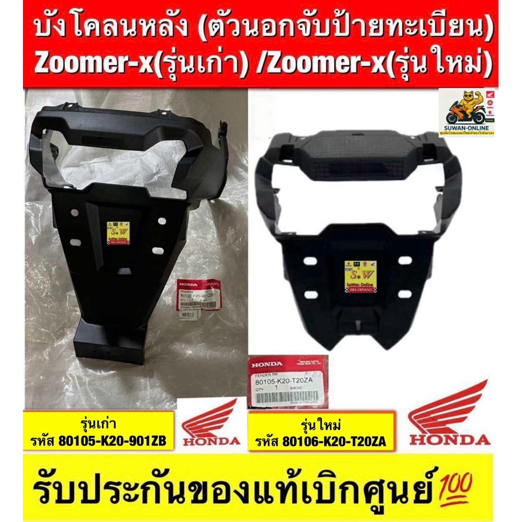 บังโคลนหลัง (ตัวนอกจับป้ายทะเบียน) Zoomer-x(รุ่นเก่า) /Zoomer-x(รุ่นใหม่)  รับประกันของแท้เบิกศูนย์💯