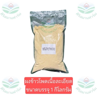 ข้าวโพดบดผงละเอียด ข้าวโพดป่น บดแล้วมาร่อนอีกที เกรดอาหารสัตว์ หมู ไก่ ปลา เป็ด วัว บดใหม่ กลิ่นหอม 0.5,1,2,5 กิโลกรัม