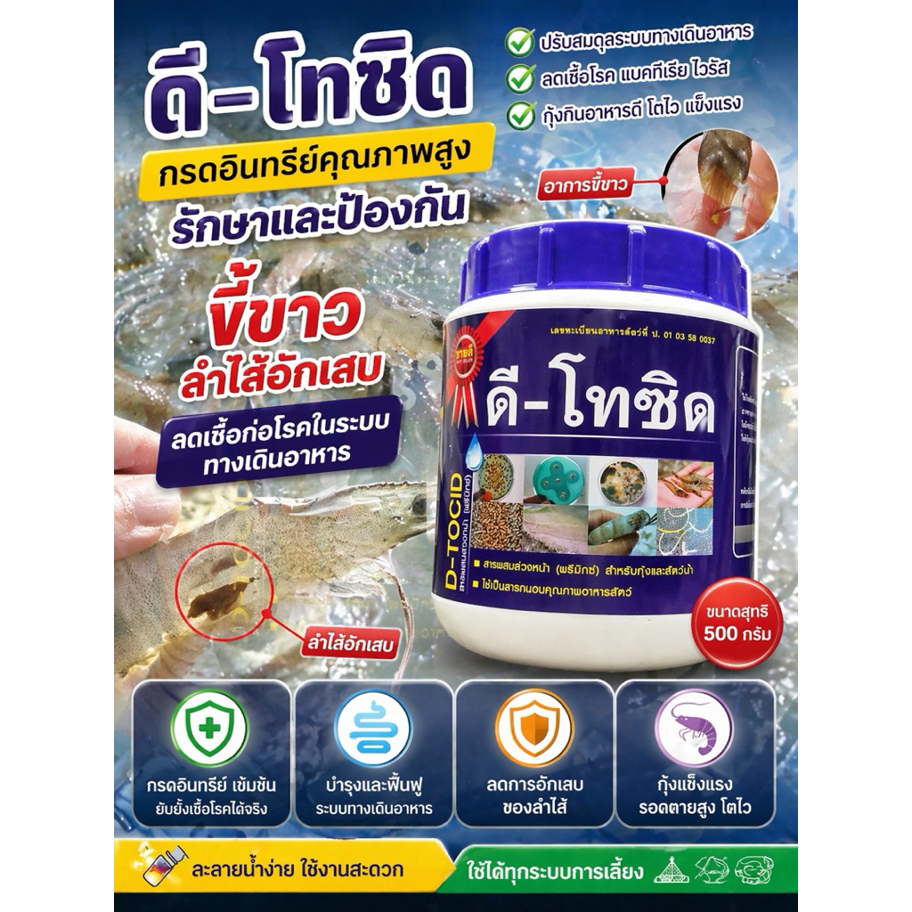 ดี-โทซิด (D-TOCID) กรดอินทรีย์เข้มข้น สำหรับกุ้ง แก้ขี้ขาว ลำไส้อักเสบ