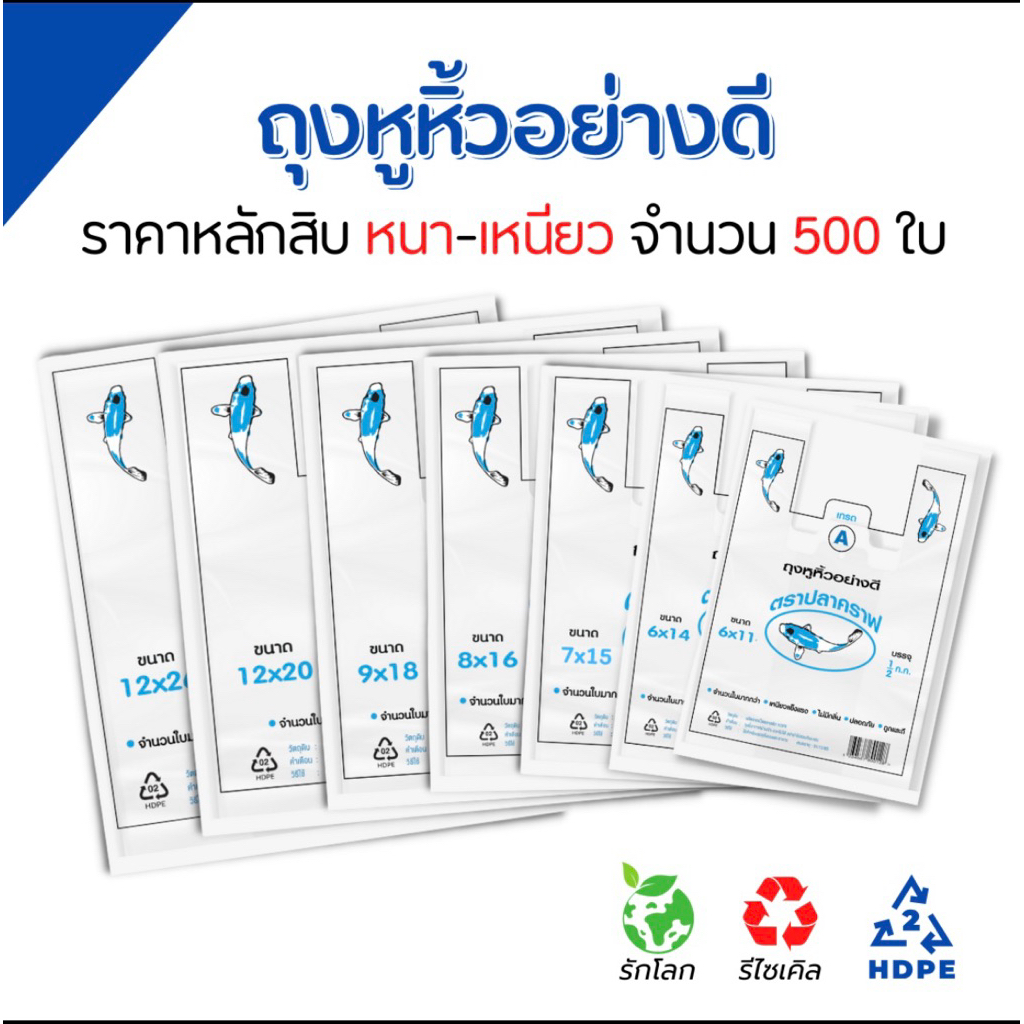 ถุงหูหิ้วอย่างดี ตราปลาคาร์ฟเกรด A ฉลากสีฟ้า ชนิดบรรจุ 500 กรัม มี 7 ขนาด พลาสติกเนื้อเหนียวไม่มีกลิ่น ย่อยสลายได้เอง