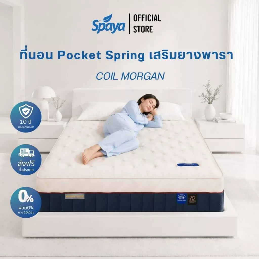 ที่นอนพ็อกเก็ตสปริงเสริมยางพารา SPAYA รุ่น Pocket Coil Morgan