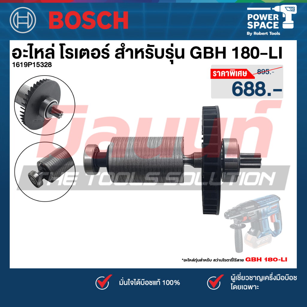 Bosch - 1619P15328 อะไหล่ โรเตอร์ สำหรับรุ่น GBH 180-LI