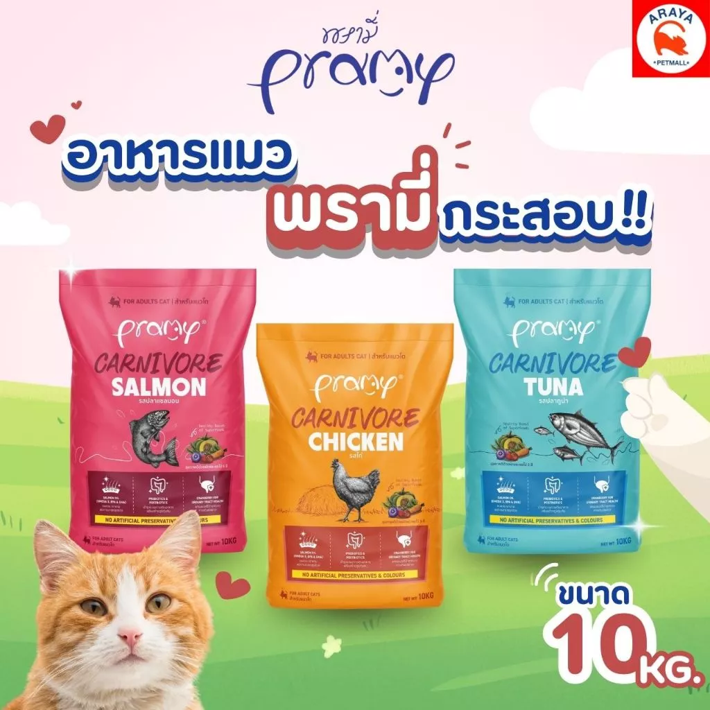 *10kg.* Pramy Carnivore (พรามี่ คาร์นิวอร์) อาหารเม็ดแมวสำหรับแมวโต