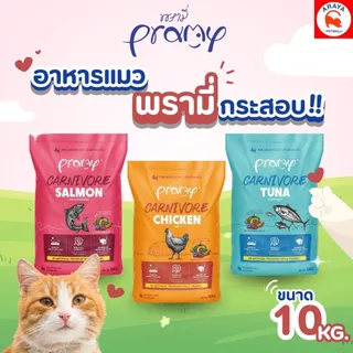*10kg.* Pramy Carnivore (พรามี่ คาร์นิวอร์) อาหารเม็ดแมวสำหรับแมวโต