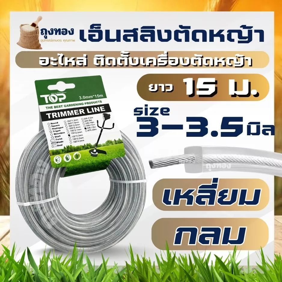 เอ็นตัดหญ้า เอ็นสลิง 15 เมตร ( กลม หรือ เหลี่ยม ) เอ็นลวดสลิง สายเอ็น ขนาด 3 มิล / 3.5 มิล เหนียว ทน