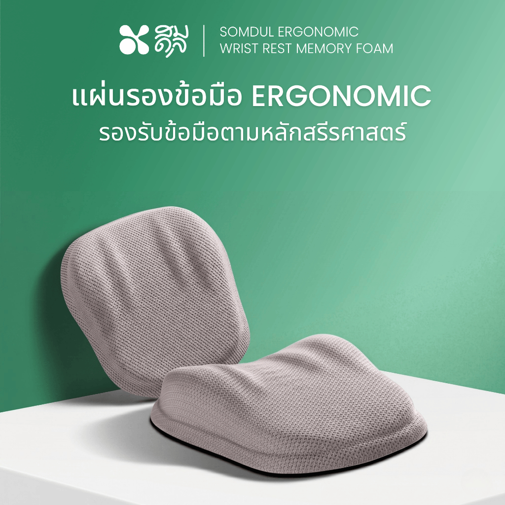 SOMDUL แผ่นรองข้อมือเมาส์ ลดปวดข้อมือ Ergonomic Wrist Rest Memory Foam แก้อาการออฟฟิศซินโดรม