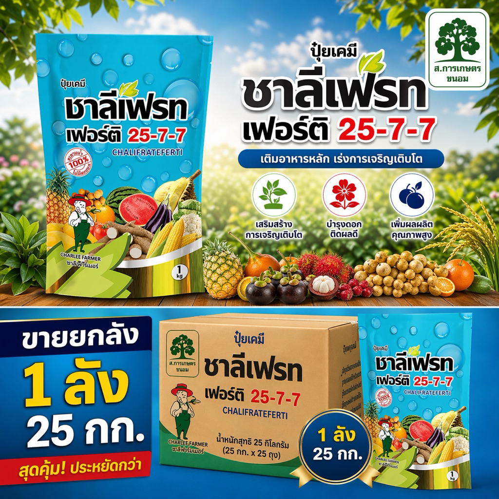 ยกลัง 25 กิโล | ชาลี 25-7-7 ปุ๋ย ปุ๋ยเกล็ด ชาลีเฟรท เร่งราก แตกกอ แตกใบอ่อน