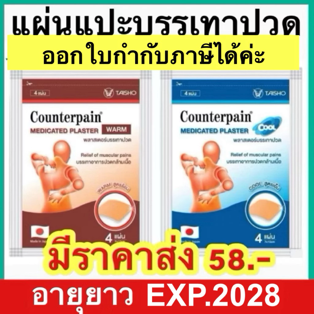 เคาน์เตอร์เพน พลาสเตอร์บรรเทาปวด Counterpain Medicated Plaster Warm 2สูตร (ร้อน / เย็น) บรรจุซองละ 4 แผ่น