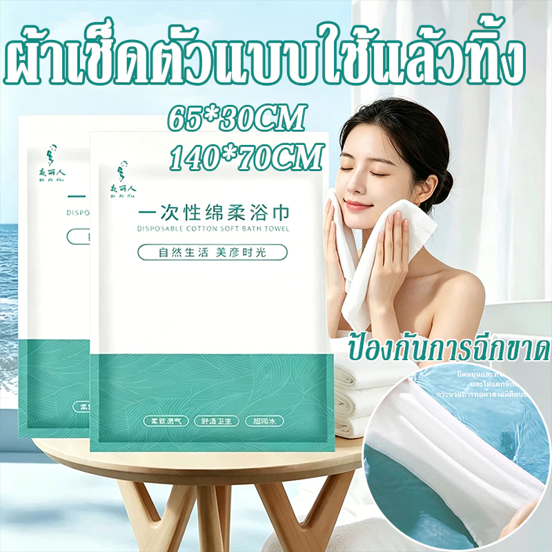 ผ้าเช็ดตัวแบบใช้แล้วทิ้ง ผ้าเช็ดตัว70*140cmผ้าขนหนูอาบน้ำขนาดใหญ่ พกพาสะดวก บรรจุแยกอิสระแบบพกพา โรงแรมของใช้ในครัวเรือน