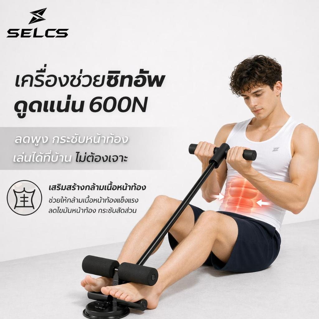 SELCS อุปกรณ์ช่วยซิทอัพ แผ่นดูดสุญญากาศ แรงยึด 618N ปรับระดับสูง 3 ระดับ ฝึกหน้าท้อง ลดพุง ออกกำลัง