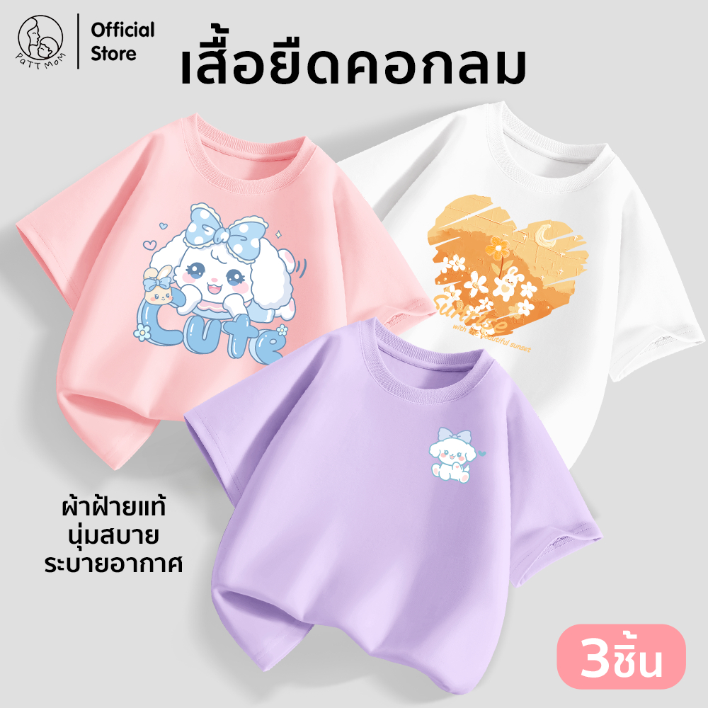 Patt Mom เสื้อยืดเด็กหญิง คอกลม แขนสั้น ผ้าฝ้ายแท้ 3 ตัว ใส่สบาย สไตล์น่ารัก (LWDX-3)