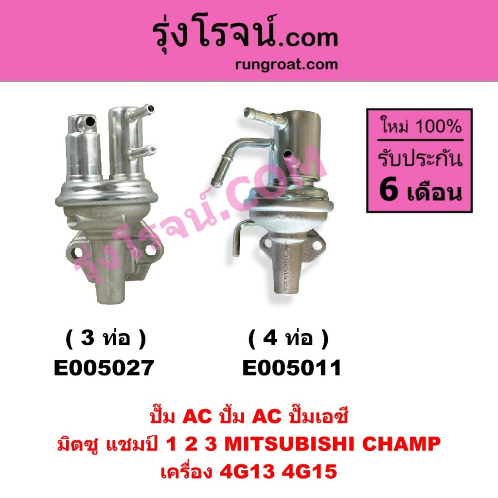 E005027 E005011 ปั๊ม AC ปั้ม AC ปั๊มเอซี  มิตซู แชมป์ 1 2 3 MITSUBISHI CHAMP เครื่อง 4G13 4G15 ปั๊ม AC มิตซู แชมป์ 4G13