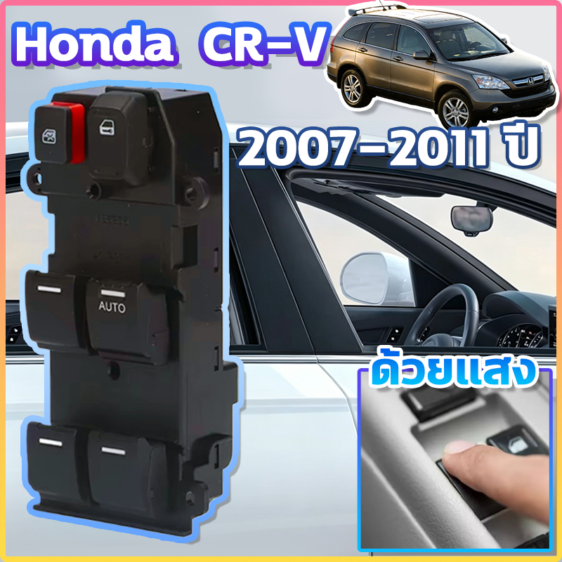 สวิทช์กระจกประตู Honda CRV (CR-V) 2007-2011ปี G3 Jazz Fit GE Mobilio BRV BR-V Freed Brio/City  ด้วยแสง สวิทช์กระจกไฟฟ้า