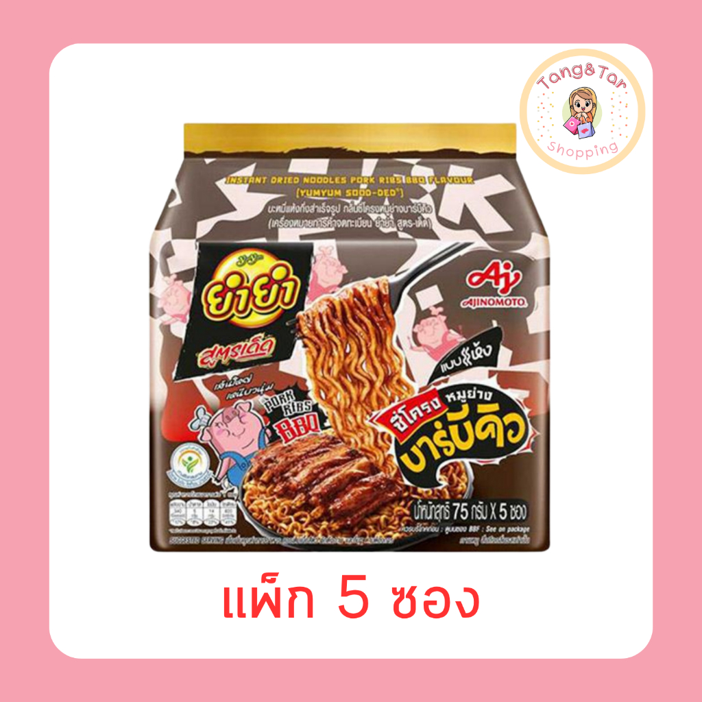 ยำยำสูตรเด็ดซอง กลิ่นซี่โครงหมูย่างบาร์บีคิว 75 กรัม [แพ็ก 5 ซอง]