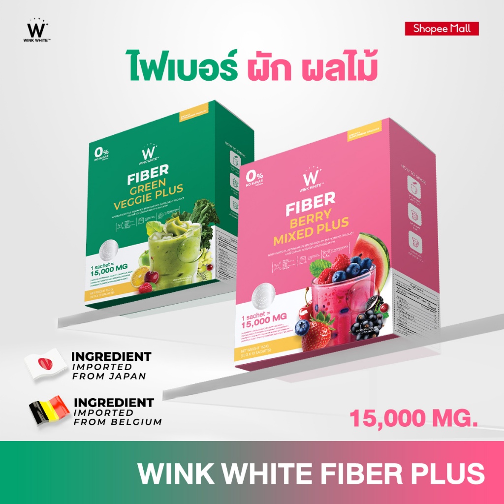 WINK WHITE ไฟเบอร์ผัก & ไฟเบอร์ผลไม้รวม ช่วยขับถ่าย มีใยอาหารสูง ลดอาการท้องผูก ลดคอเลสเตอรอล