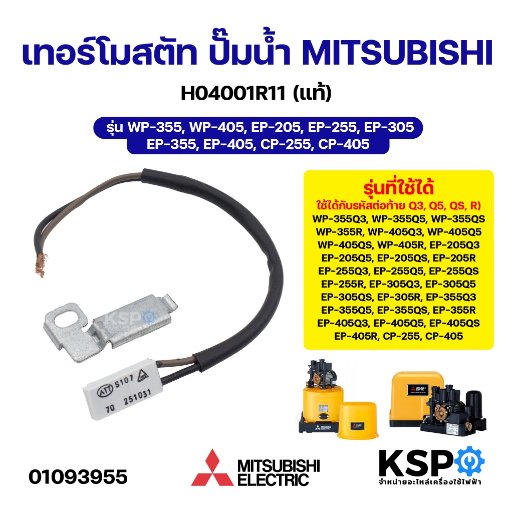 เทอร์โมสตัท ปั๊มน้ำ MITSUBISHI มิตซูบิชิ H04001R11 รุ่น WP-355, WP-405, EP-205, EP-255, EP-305, EP-355, EP-405, CP-255,