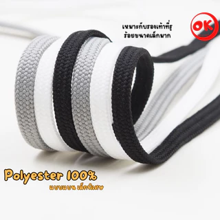 เชือกรองเท้า (1คู่) OK Shoelaces ทรงแบน กว้าง 4mm ขนาดเล็กพิเศษ Polyester 100% ถักแน่น สินค้าไทย