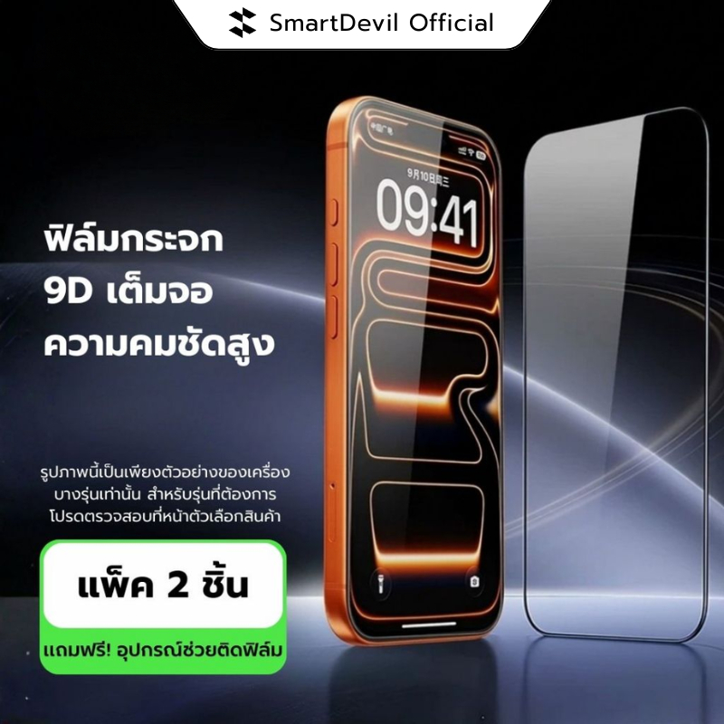 [พร้อมส่งจากไทย] SmartDevil ฟิล์มกระจกเต็มจอ iPhone 15 - 17 Series เคลือบกันรอยนิ้วมือ ทัชลื่นปรี๊ด ใส่เคสได้ทุกแบบ