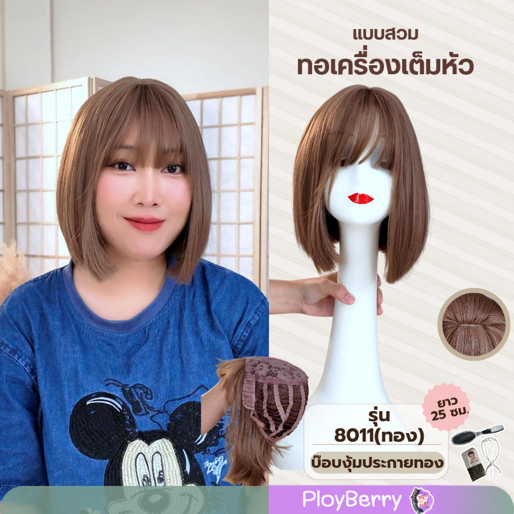 8011 PLOYBERRY | วิกสวมเต็มหัว-ทอเครื่อง-บ็อบนักเรียน-ผมสั้น-หน้าม้า-พร้อมเน็ท ขาตั้ง หวี - ยาว25ซม.