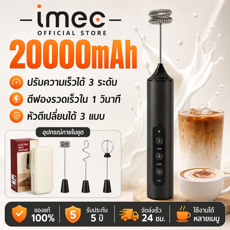 【รับประกัน10ปี】IMEC เครื่องปั่นฟองนมมือถือ 20000mAh ปรับได้ 3 ระดับ เปลี่ยนได้3หัว เครื่องตีฟองนม เครื่องปั่นฟองนมมือถือ
