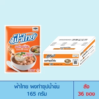 FaThai ฟ้าไทย ผงทำซุปน้ำข้น 165 กรัม (ลัง 36 ซอง)