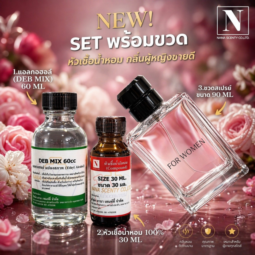 ชุดเซตพร้อมขวด กลิ่นผู้หญิงขายดี (หัวเชื้อน้ำหอม 30 ML+แอลกอฮอล์ DEB MIX 60 ML+ขวดสเปรย์ขนาด 90 ML)