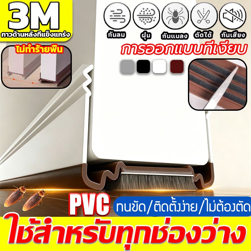 【จัดส่งในไทย】PVCซีลประตู 3M ตัดฟรี ชนิดแปรงขนหนา ที่กั้นประตูกันฝุ่น กันแมลง ขอบประตูกันแอรออก กาวในตัว กันน้ ไม่ขูดพื้น