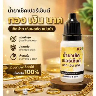 1ชุด3ขวด น้ำยาทดสอบ เงิน ทอง นาค พร้อมเช็คเปอร์เซ็นต์ คุ้มมากๆ